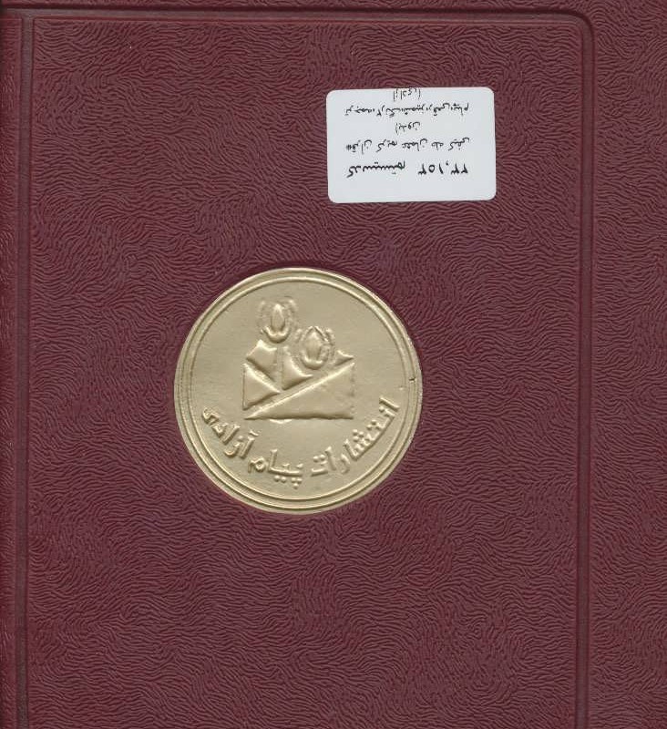 قرآن کریم عثمان طه کیفی نشر پیام آزادی قطع رقعی