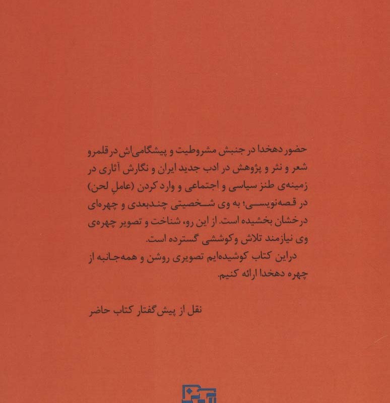 دهخدا چراغی که خاموش شد