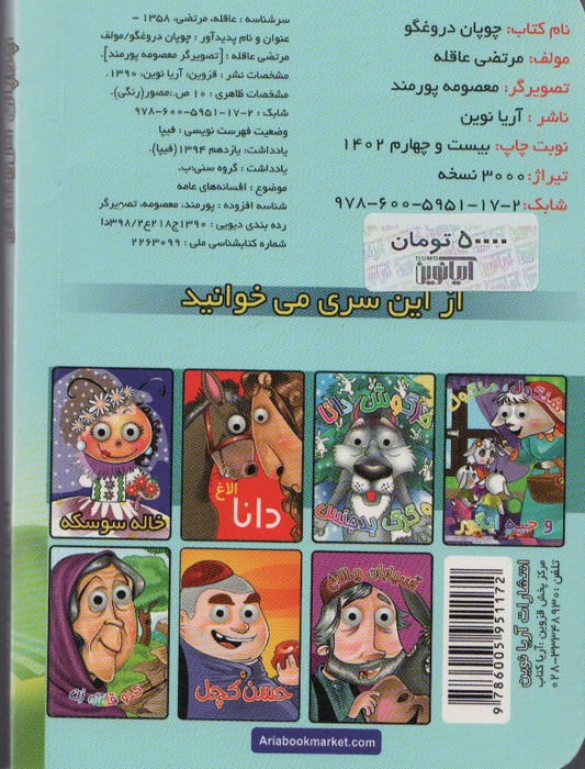 چشمی چوپان دروغگو