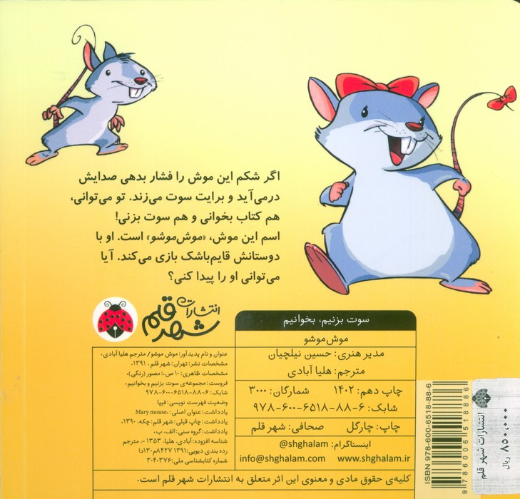 موش موشو از سوت بزنیم بخوانیم
