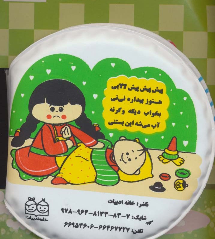 کتاب حمام بزرگ نی نی جون