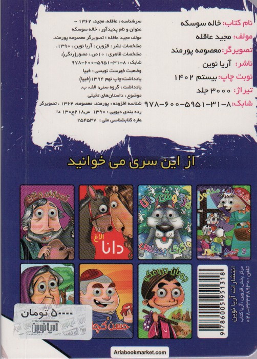 چشمی خاله سوسکه نشر آریا نوین - مجید عاقله