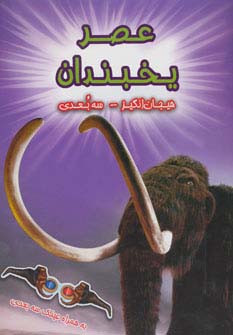 کتاب عصر یخبندان نشر سایه گستر