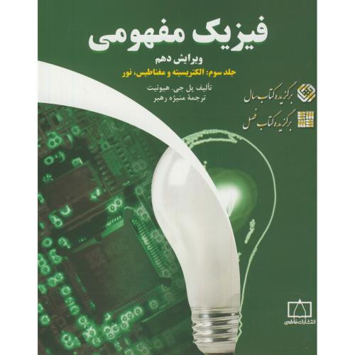 کتاب الکتریسیته و مغناطیس نور از فیزیک مفهومی 3