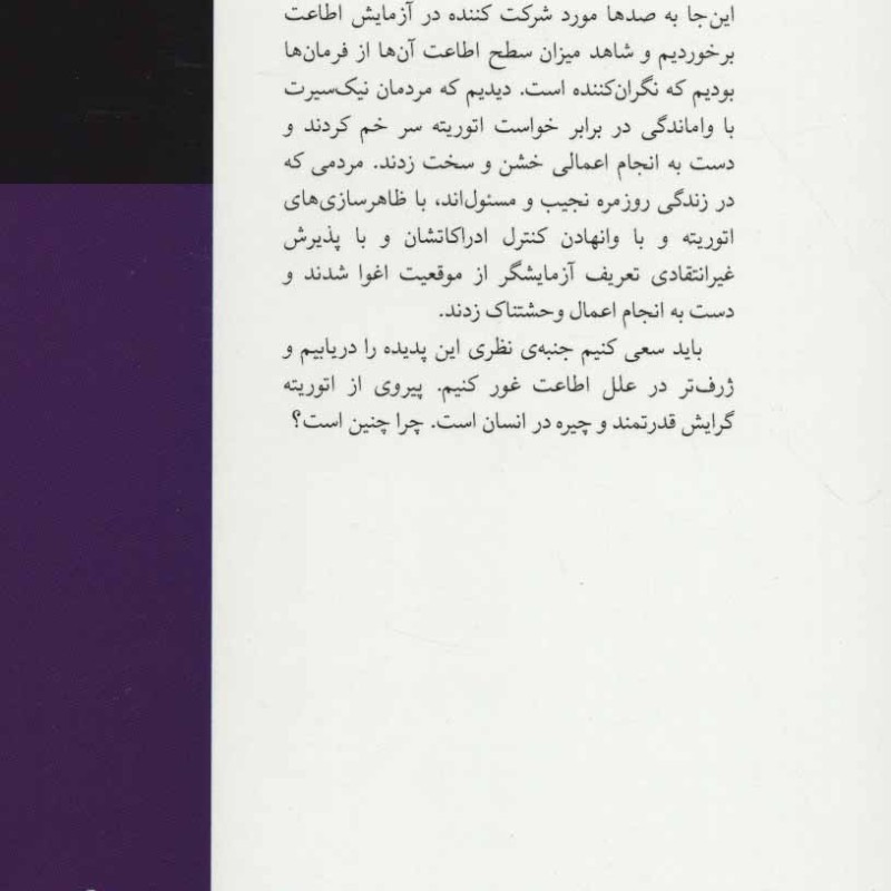 اطاعت از اتوریته یک دیدگاه تجربی