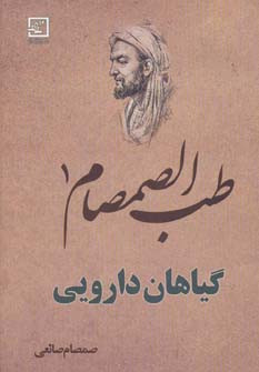طب الصمصام 1