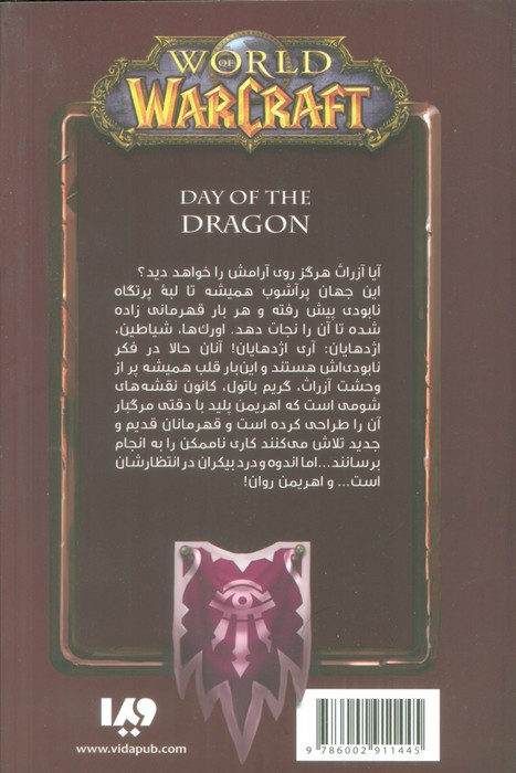 روز اژدها از وارکرفت