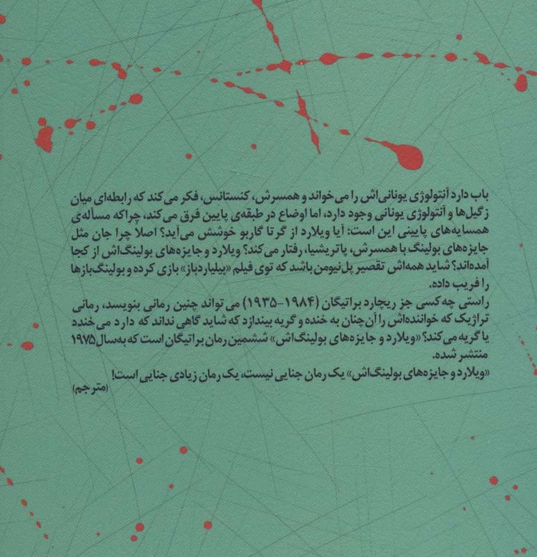 کتاب ویلارد و جایزه های بولینگ اش اثر ریچارد براتیگان