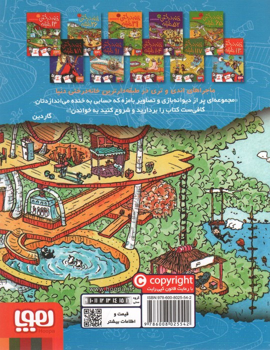 خانه درختی 26 طبقه