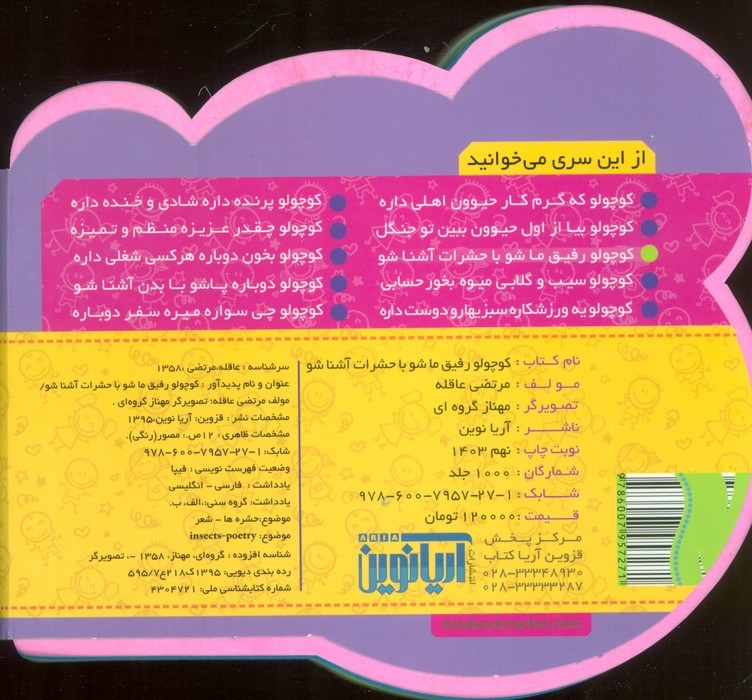 فومی کوچولو رفیق ما شو با حشرات آشنا شو