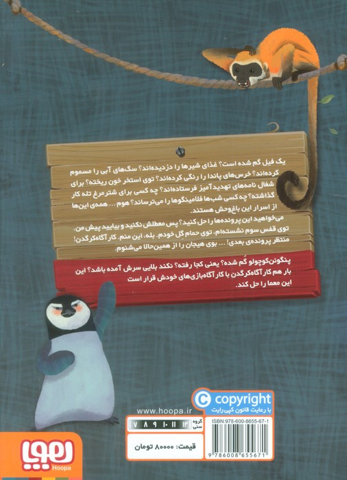 کارآگاه کرگدن در باغ وحش مرموز 1