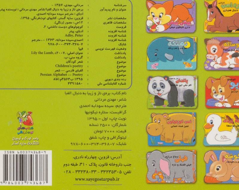 کتاب بره ناز و زیبا به دنبال الفبا