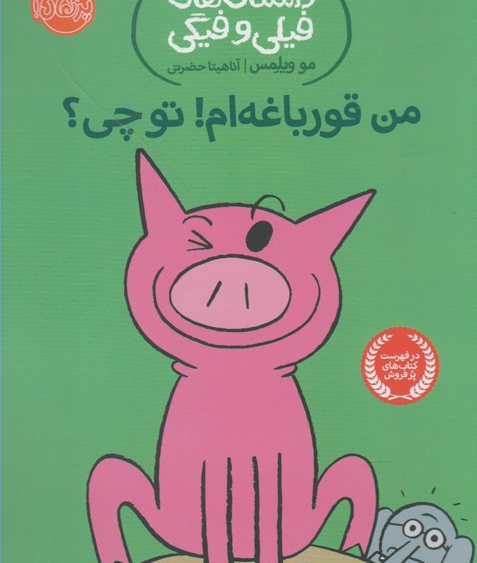 من قورباغه ام تو چی