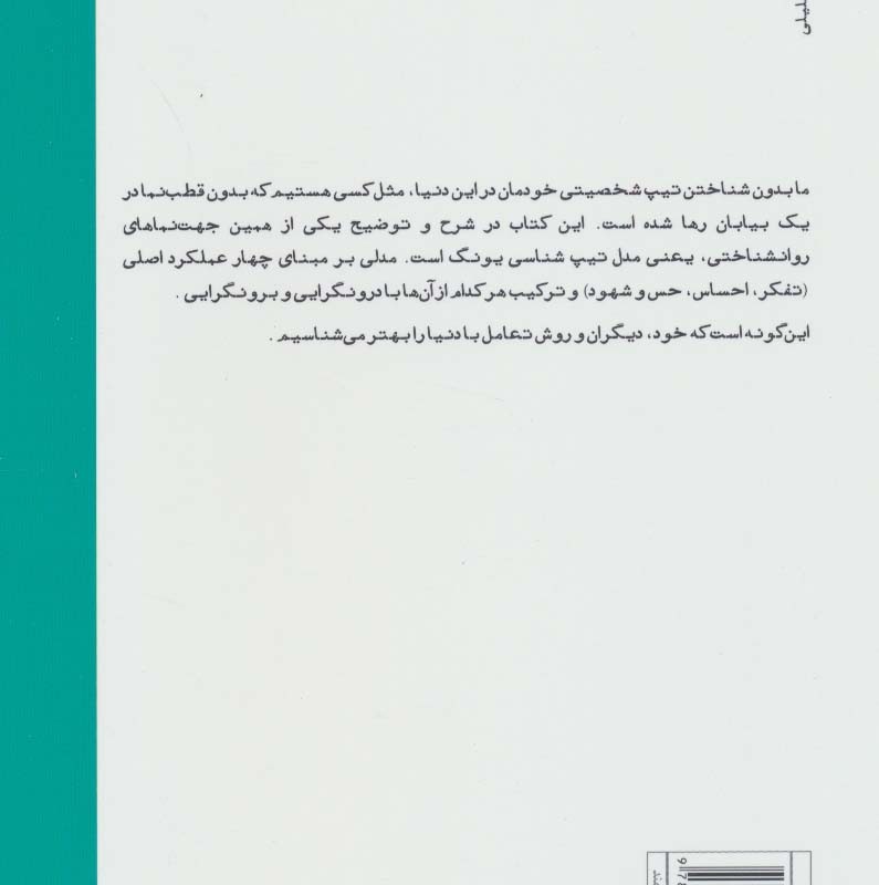 تیپ های شخصیتی مدل تیپ شناسی یونگ