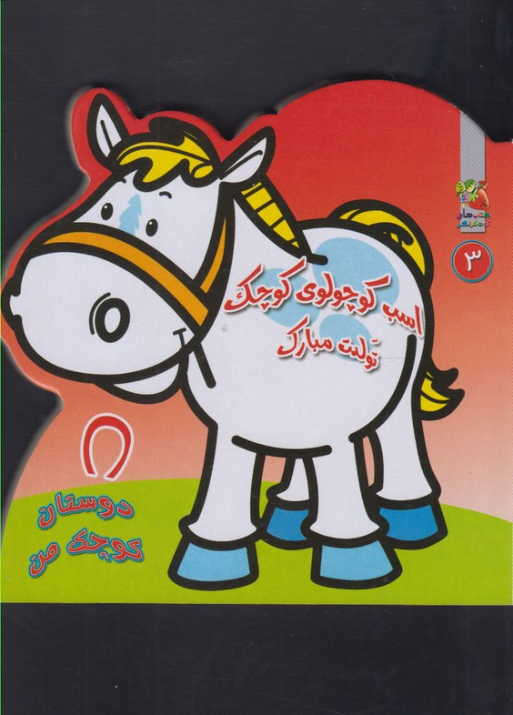 کتاب دوستان کوچک من 3