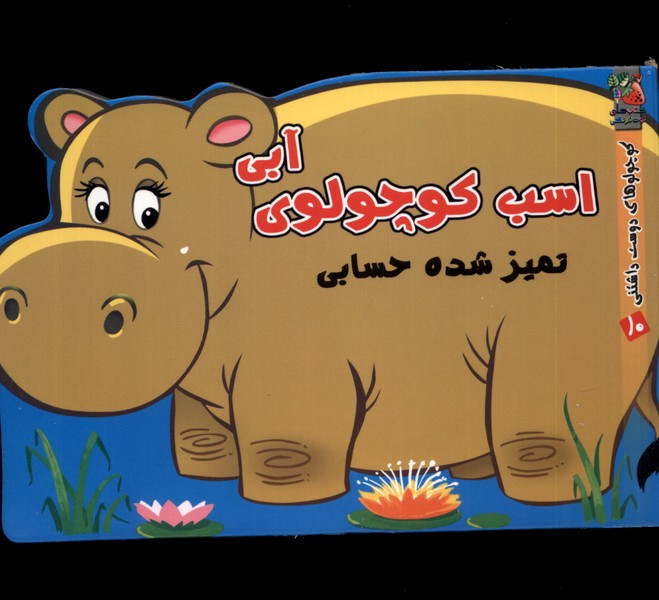 اسب کوچولوی آبی