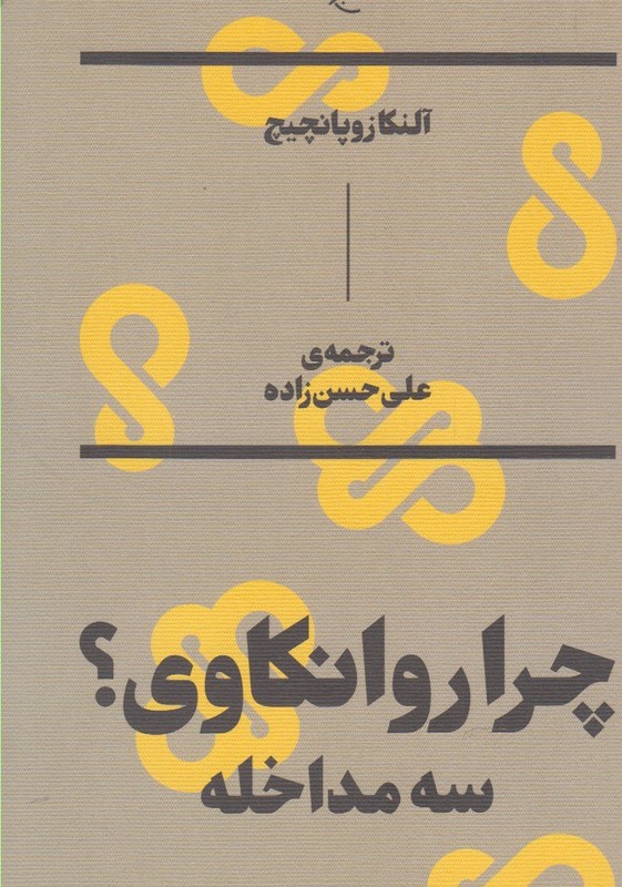 چرا روانکاوی؟
