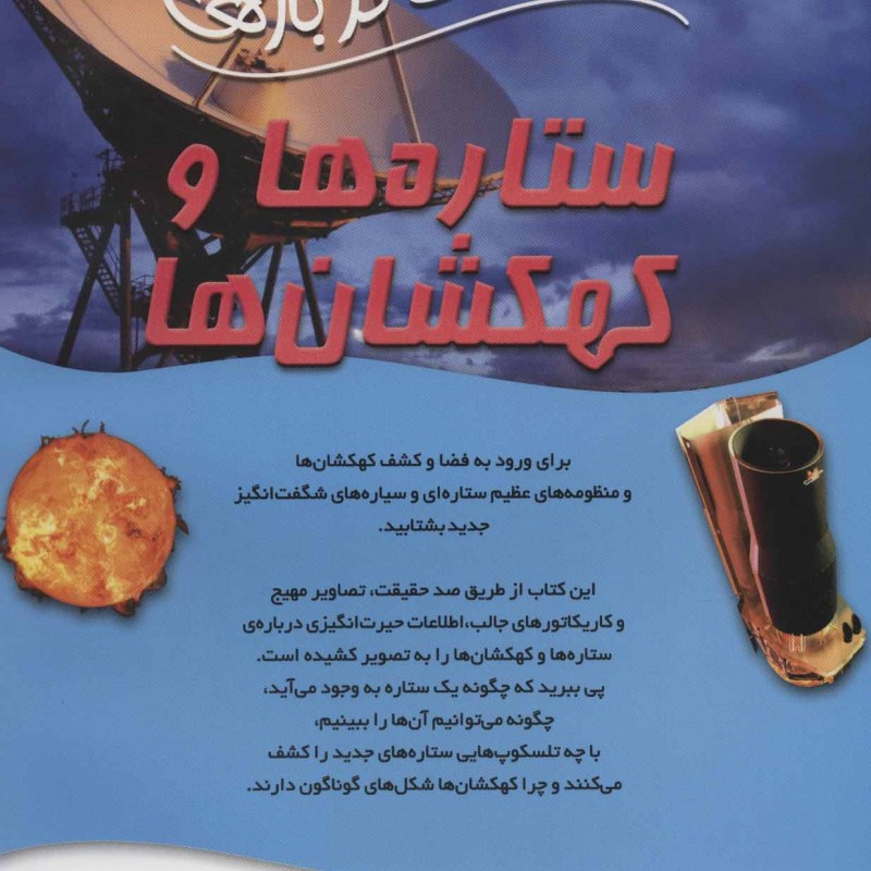 100 حقیقت درباره ستاره ها و کهکشان ها