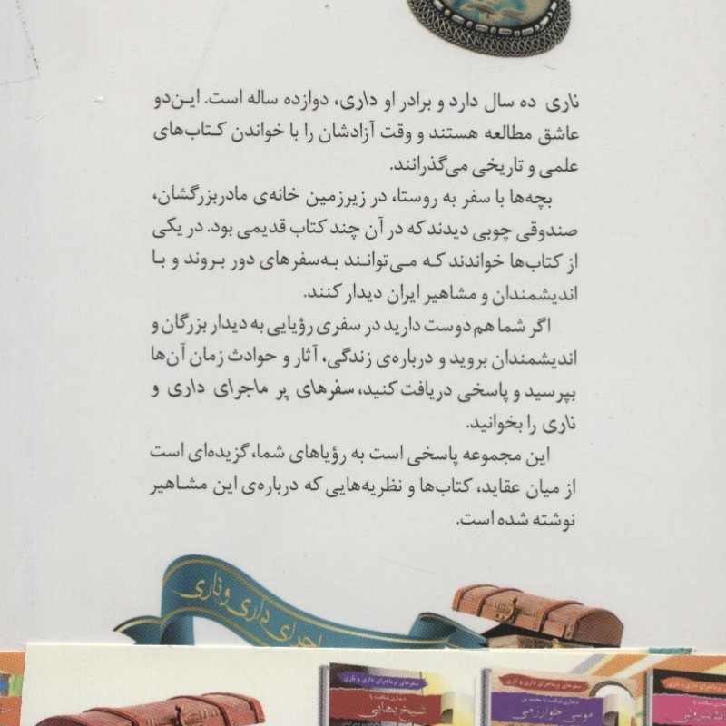 سفرهای پرماجرای داری و ناری