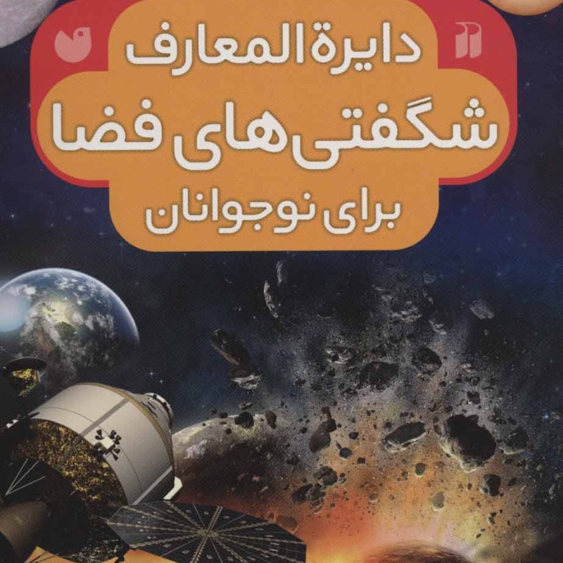کتاب دایره المعارف شگفتی های فضا برای نوجوانان