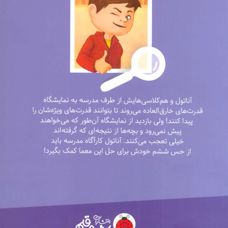 قدرت های خارق العاده آناتول