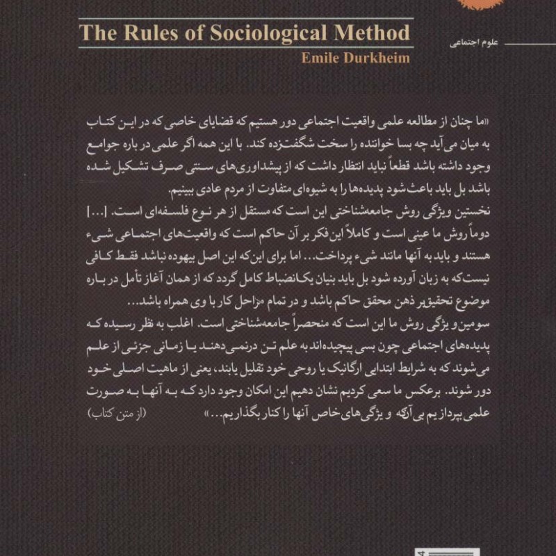 قواعد روش جامعه شناسی