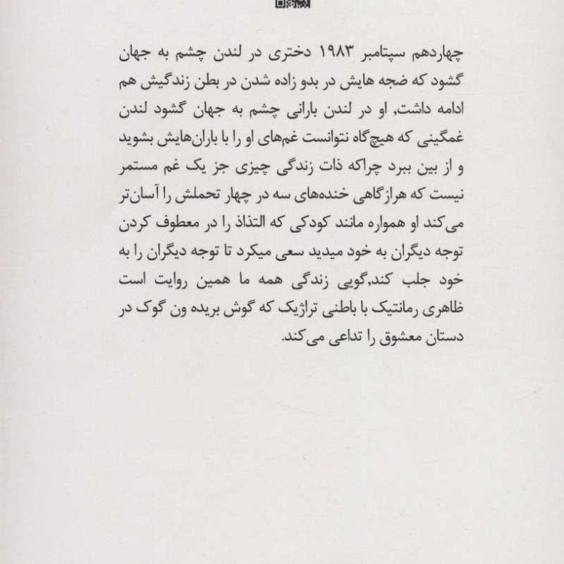 داج نگاهی به زندگی و ترجمه ترانه های امی واینهاوس با رویکرد زبان شناختی تجربی