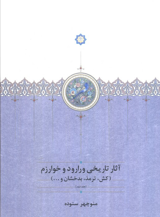 آثار تاریخی ورارود و خوارزم