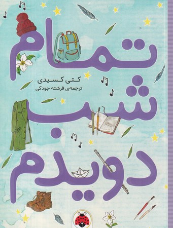 کتاب تمام شب دویدم
