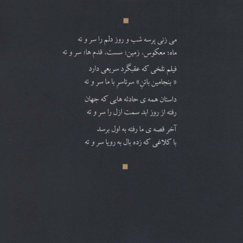 با بنجامین باتن وسط حوضی از غزل