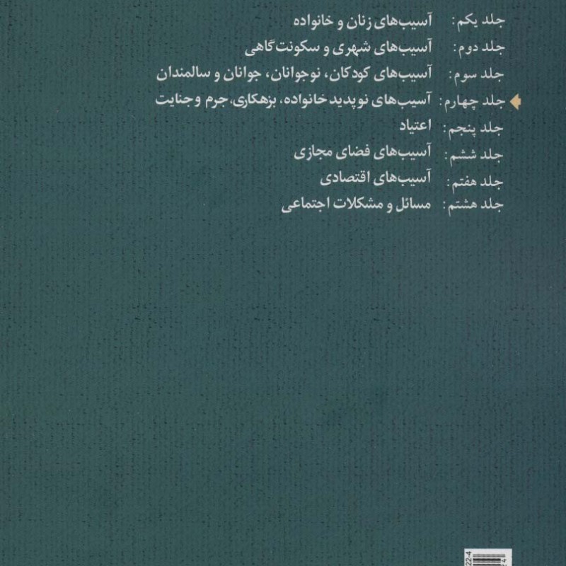 مقالات برگزیده ی سومین همایش ملی آسیب های اجتماعی 4