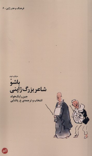 کتاب باشو شاعر بزرگ ژاپنی اثر جین رایک هولد