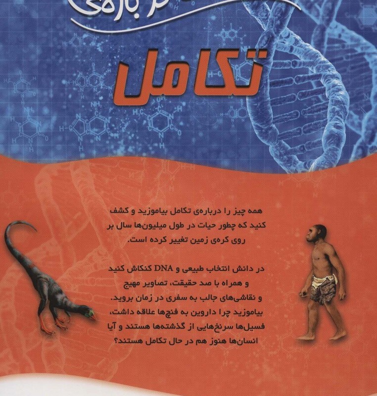 100 حقیقت درباره تکامل