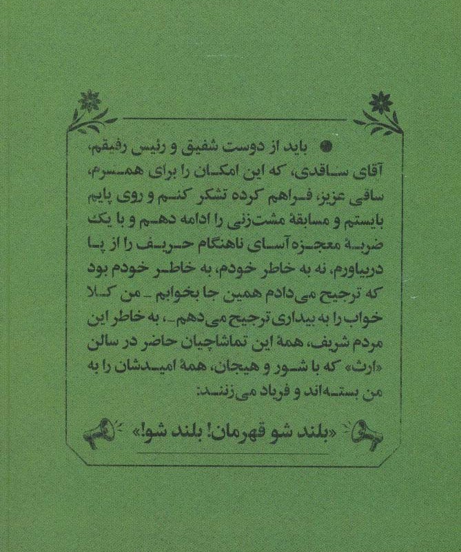 بلند شو قهرمان - علیرضا جوانمرد
