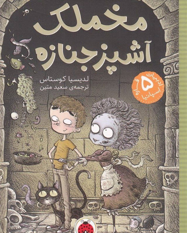 مخملک آشپز جنازه