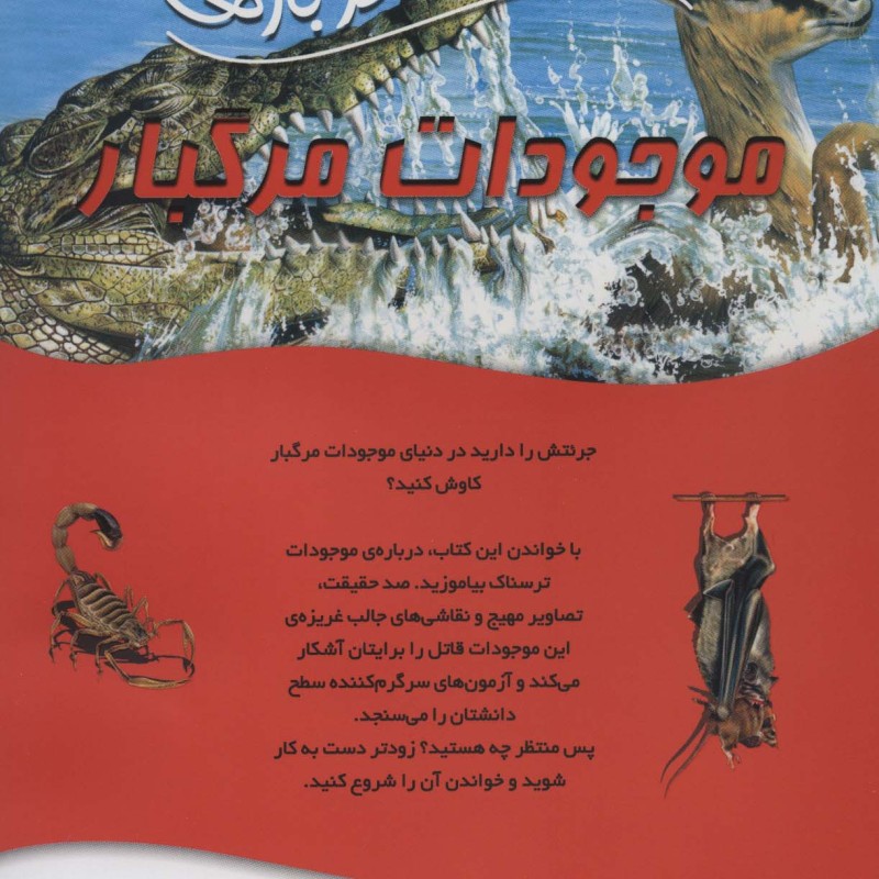 100 حقیقت درباره موجودات مرگبار