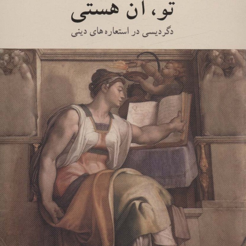 تو آن هستی