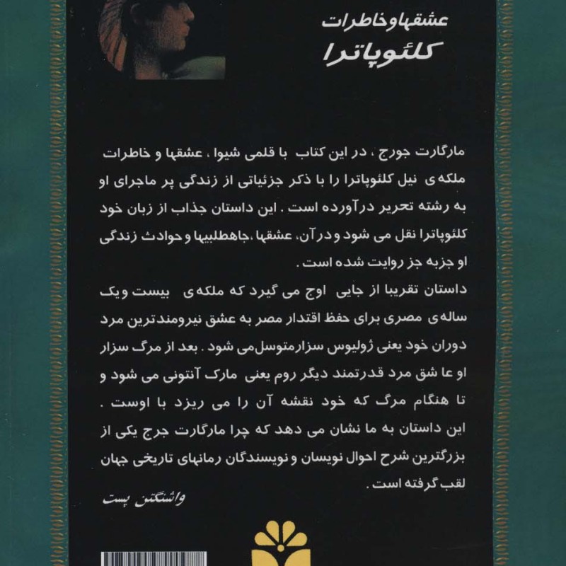 کتاب عشقها و خاطرات کلئوپاترا