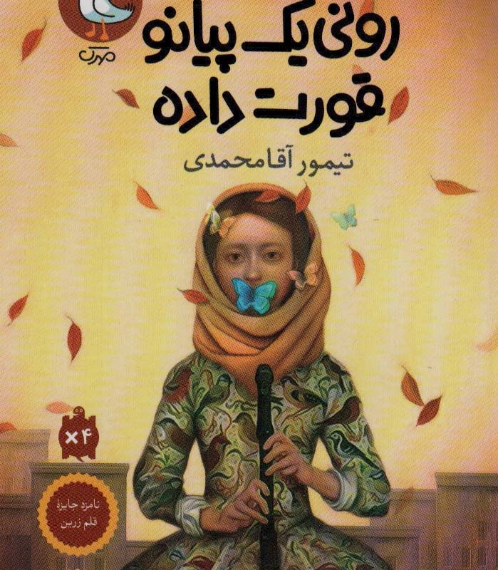 رونی یک پیانو قورت داده
