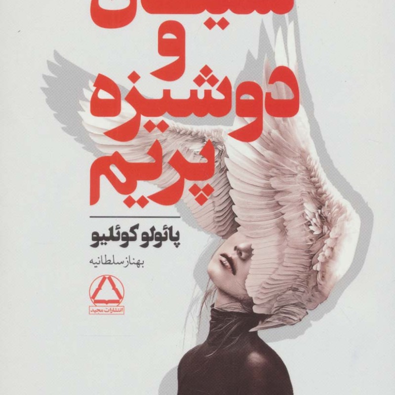 شیطان و دوشیزه پریم نشر مجید