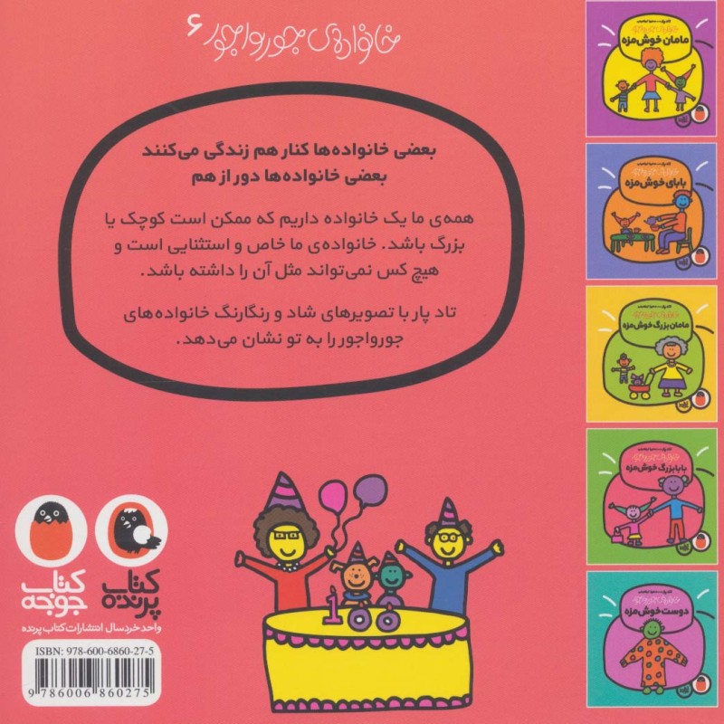 خانواده جورواجور 6