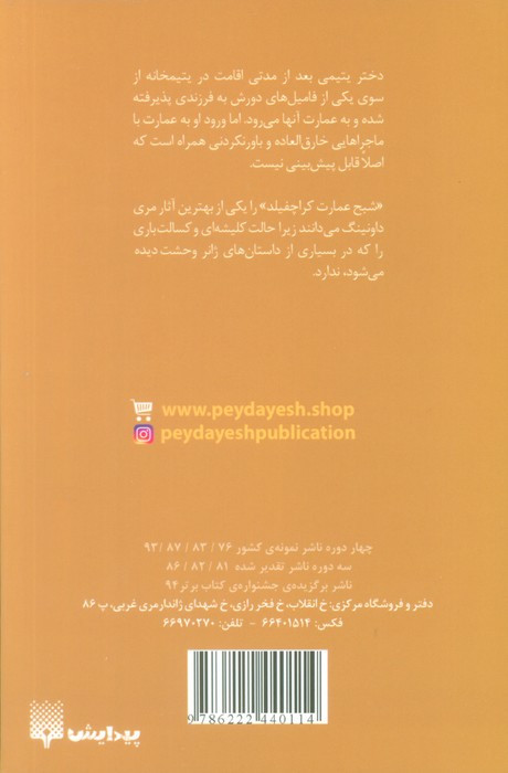 شبح عمارت کراچفیلد