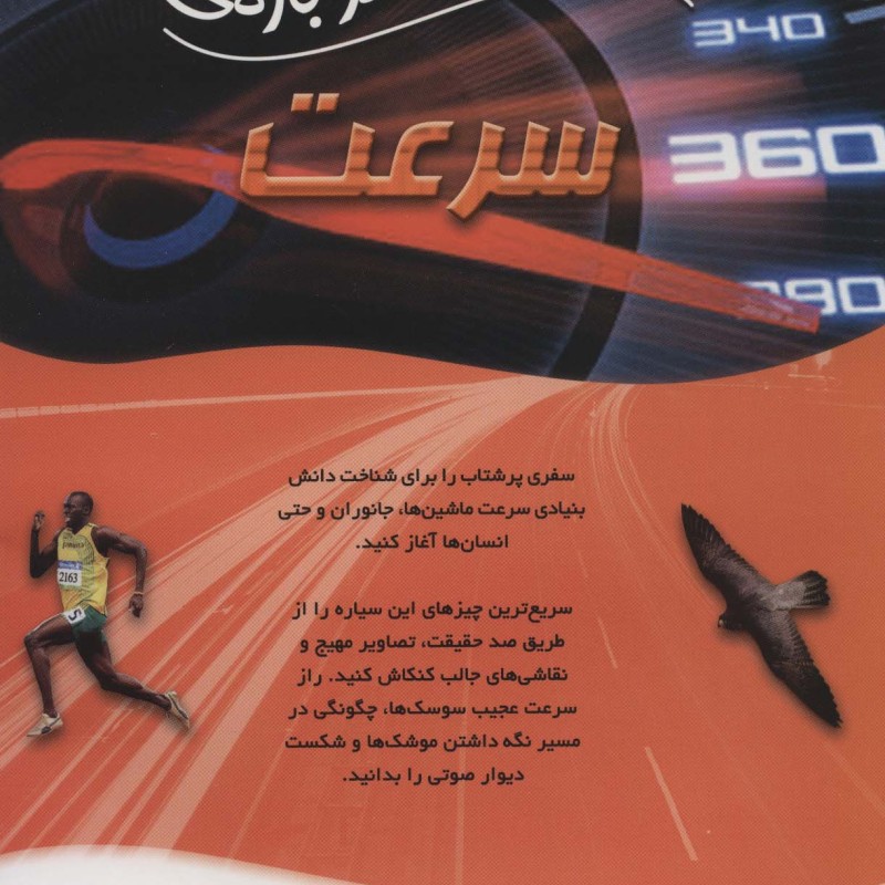 100 حقیقت درباره سرعت
