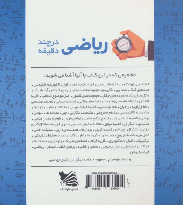 ریاضی در چند دقیقه نشر گوتنبرگ