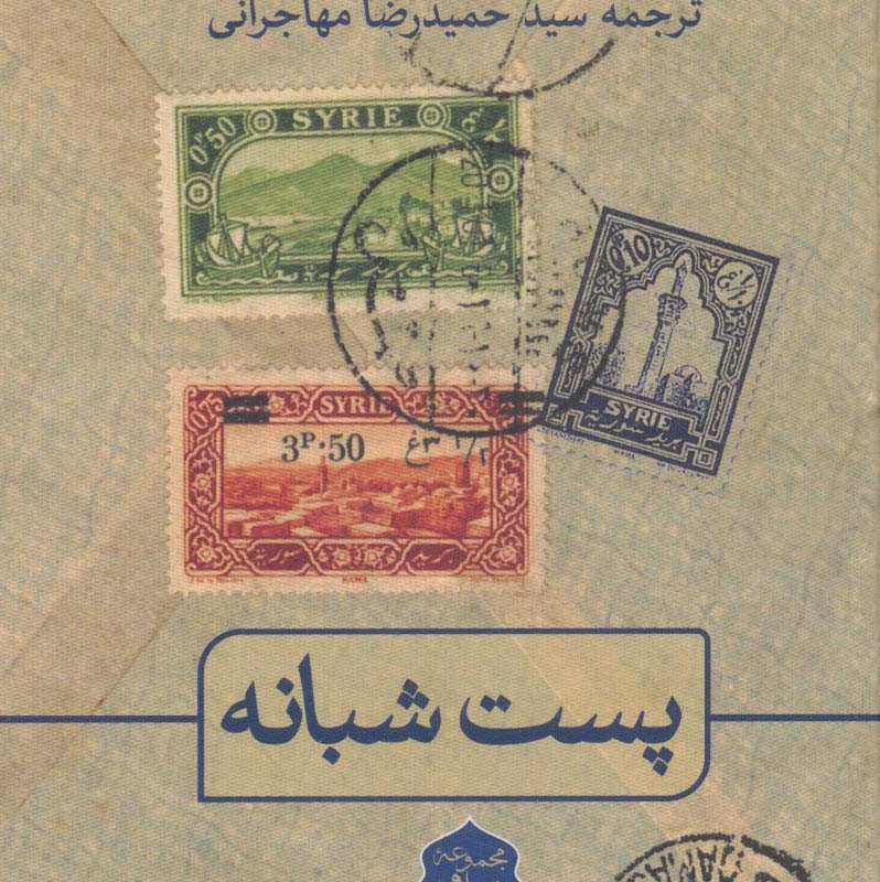 کتاب پست شبانه نشر ثالث