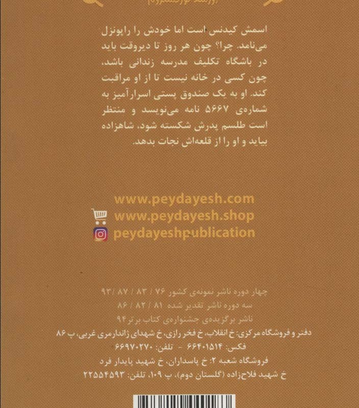 نامه های راپونزل