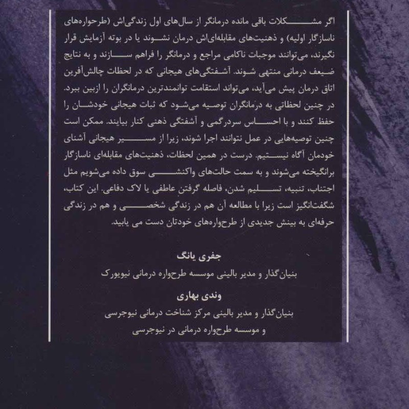 طرحواره درمانی برای طرحواره درمانگر