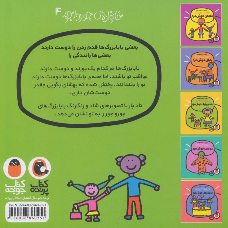خانواده جورواجور 4