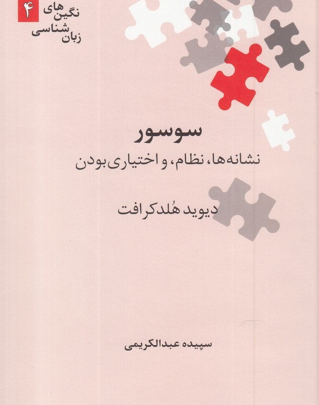 سوسور نشانه ها نظام و اختیاری بودن