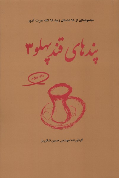 پندهای قندپهلو 3 مجموعه ای از 68 داستان زیبا